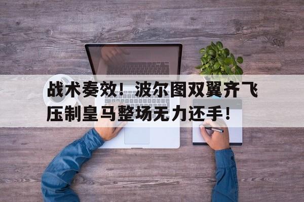 随机战术奏效!波尔图双翼齐飞压制皇马整场无力还手!